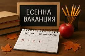 Есенна ваканция 1