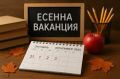 Есенна ваканция - ОУ Христо Ботев - Гороцвет