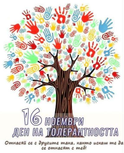 16 ноември ДЕН НА ТОЛЕРАНТНОСТТА 1
