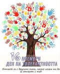 16 ноември ДЕН НА ТОЛЕРАНТНОСТТА - ОУ Христо Ботев - Гороцвет