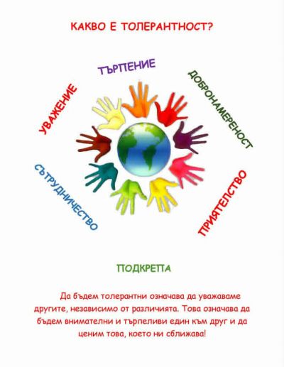 16 ноември ДЕН НА ТОЛЕРАНТНОСТТА 3