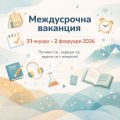 Междусрочна ваканция - ОУ Христо Ботев - Гороцвет