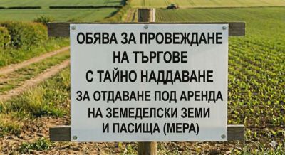 Търгове за земеделски земи и пасища 1