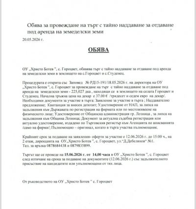 Търгове за земеделски земи и пасища 2