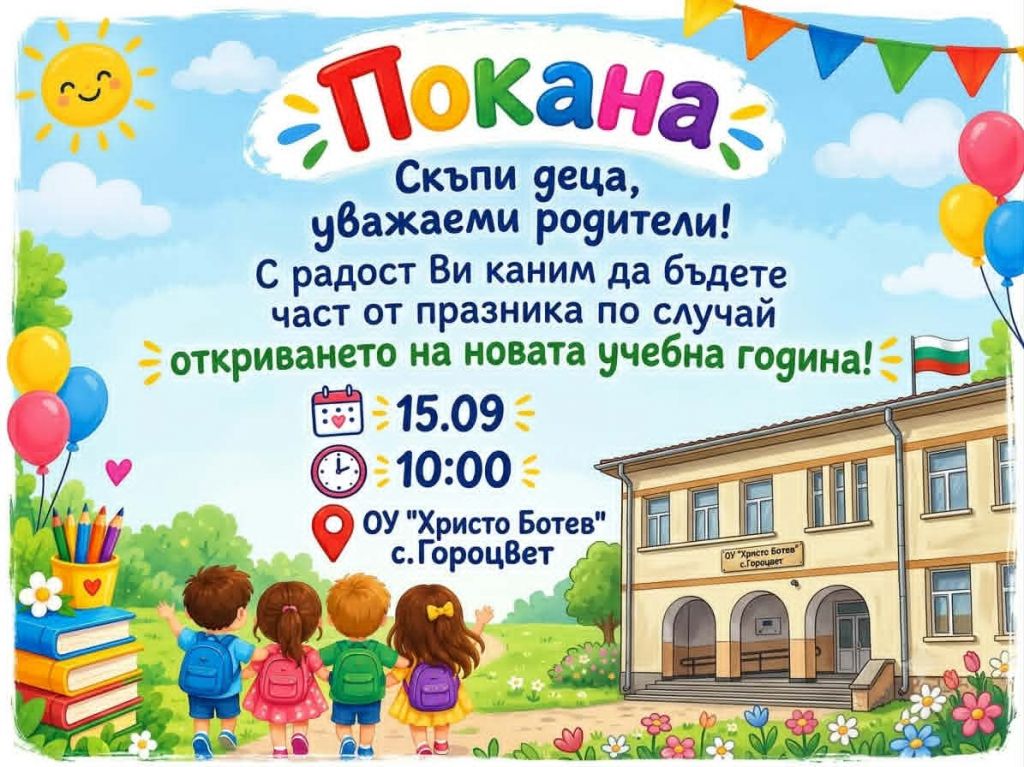 Покана за Откриване на новата учебна година - голяма снимка
