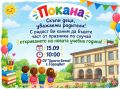 Покана за Откриване на новата учебна година  - малка снимка