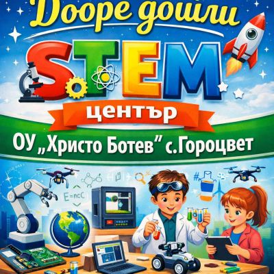 STEM кабинети - ОУ Христо Ботев - Гороцвет