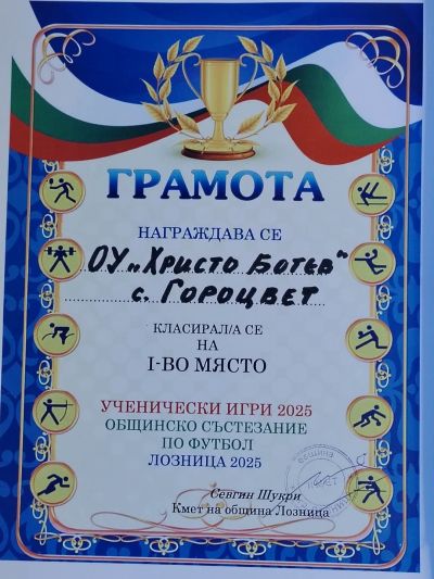 Ученически игри 2025 I етап - ОУ Христо Ботев - Гороцвет